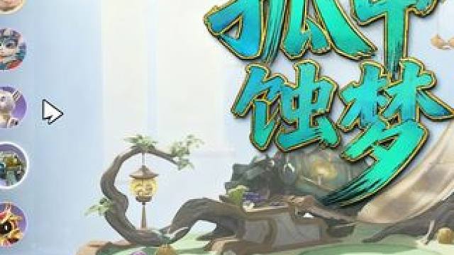 S1下半支线任务“孤甲蚀梦”攻略详解
