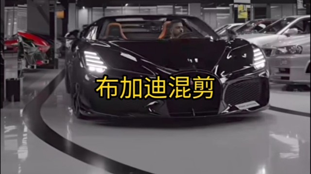 布加迪混剪