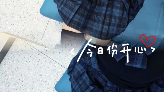 很开心了