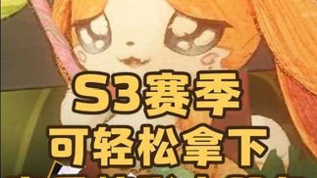 我去，不早说，S3可轻松拿下赛季炫彩小哭包加尔,休闲玩家有福了