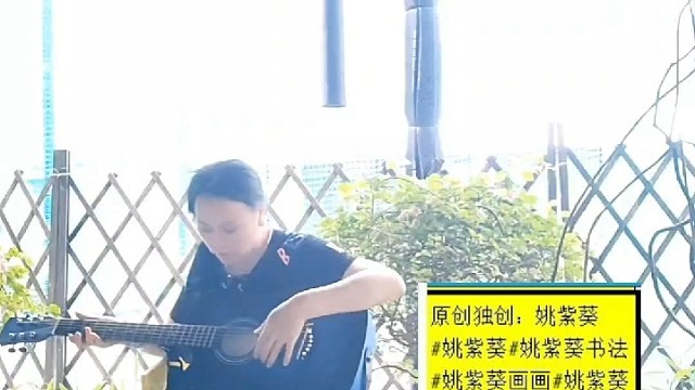 25秒吉他即兴演奏 ：姚紫葵