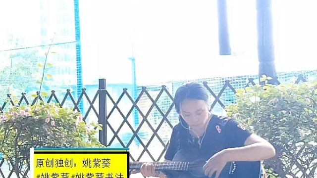 1分29秒吉他即兴演奏 ：姚紫葵