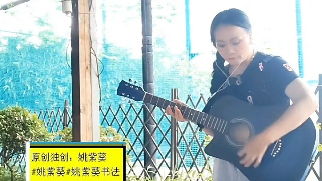 3分15秒吉他即兴演奏 ：姚紫葵