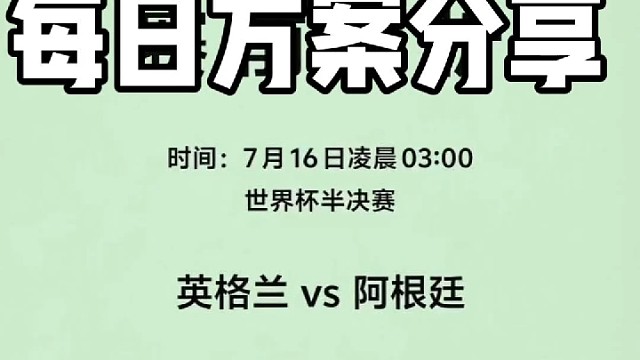 英格兰VS阿根廷