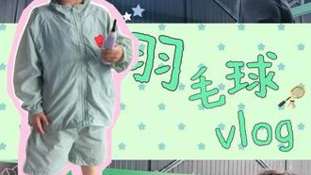 乐悠是门三文刀的运动好搭子 4岁“羽毛球选手”准备就绪
