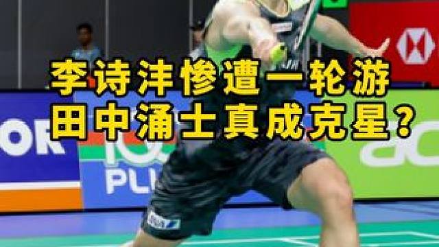 李诗沣抗日失败！一轮游 总觉得李诗沣慢一拍，但又好像尽力了，不