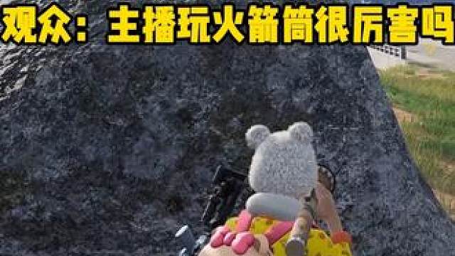 火箭筒？狗都不玩！