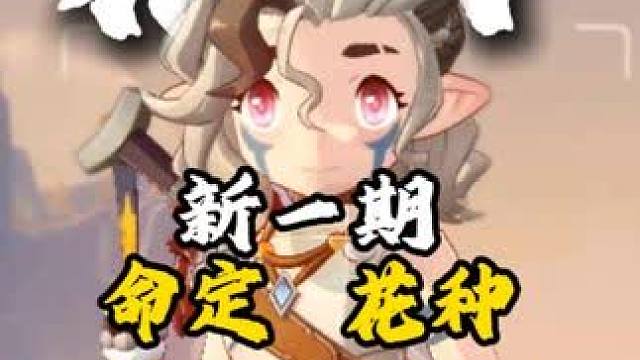 最新命定花种超快通关攻略 最新命定花种朔夜伊芙、裘卡、乌拉塔无需多言，跟着打就好，包过的