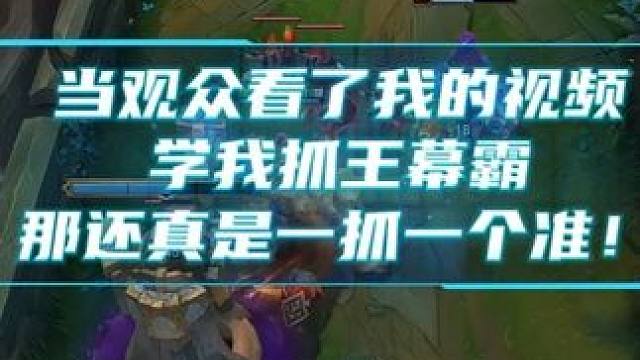 当观众看了我的视频的时候是怎么抓奇怪的上单！
