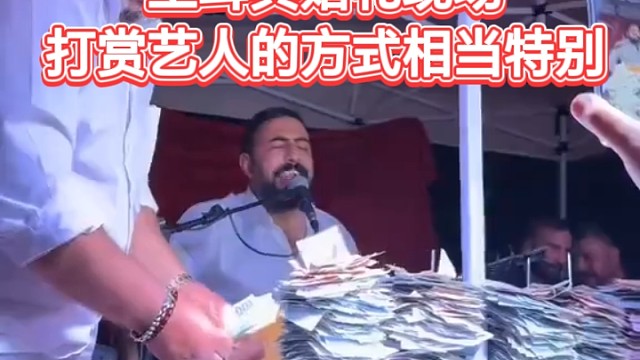 惊奇一幕！土耳其婚礼现场，打赏艺人的方式相当特别