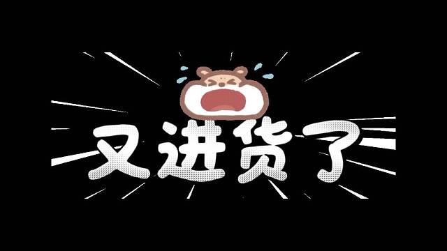 又进货了
