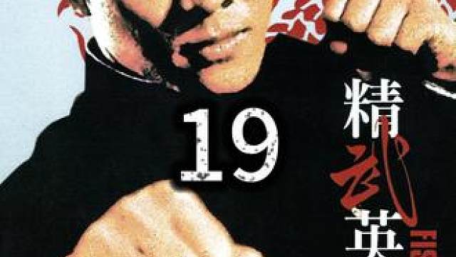 19.《精武英雄》李连杰巅峰之作，动作干净利落爆发力十足