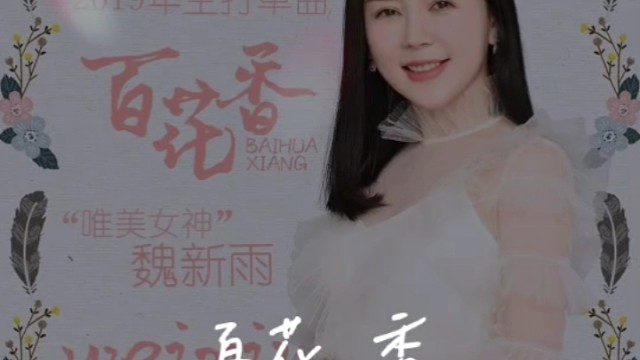 百花香
