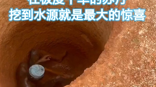 来之不易！在极度干旱的苏丹，挖到水源就是最大的惊喜
