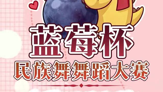蓝莓杯民族舞