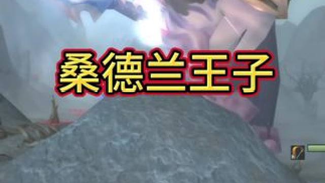 桑德兰王子！