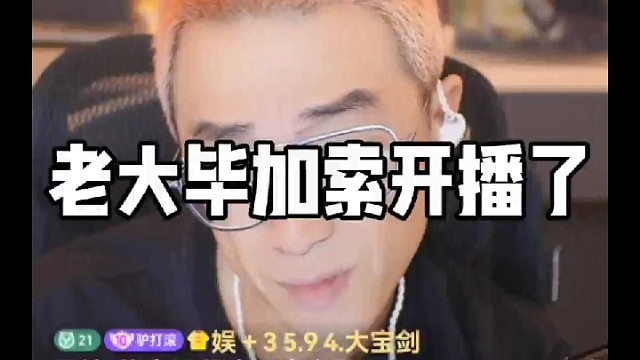 老大毕加索开播了