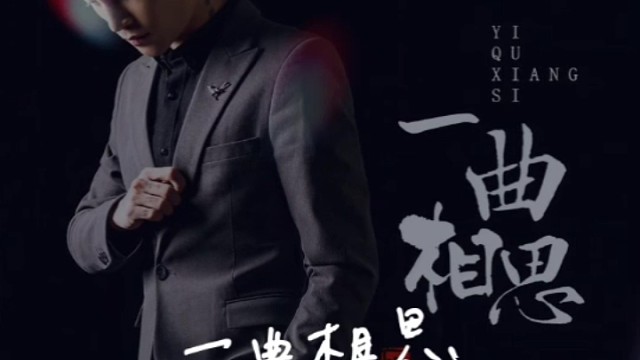 一曲相思