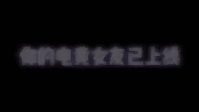 你的电竞女王已上线～