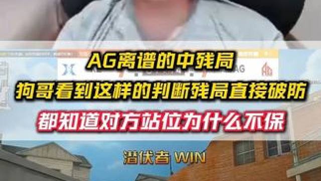 AG的离谱中残局 直接把狗哥看破防了，认为AG都知道对方站位，还能输，沟通出现巨大问题！