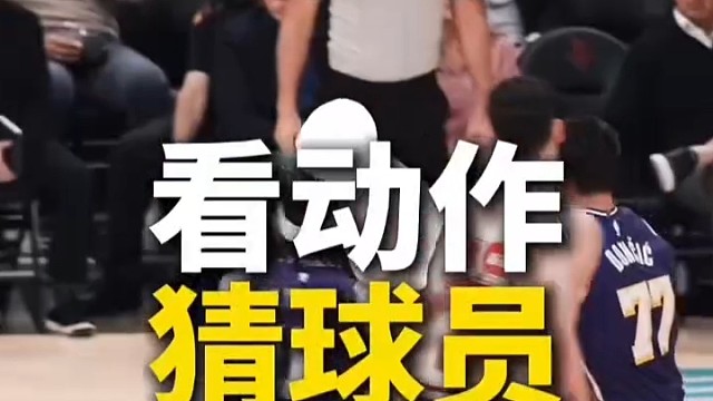 篮球球员猜谜 这位球员进攻覆盖所有位置完全没死角，有没有人能猜出来？#篮球