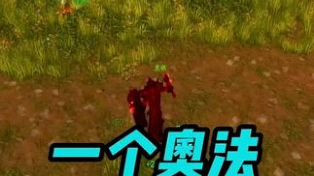 一个奥法正在守我 PVP攻略