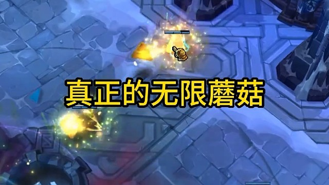 大法师 纯粹主义术士，无限蘑菇提莫 # 英雄联盟