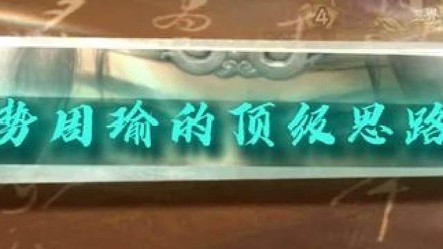 势周瑜还是太超标了