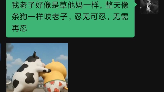看我不顺眼的麻烦告诉我，早一点滚，影响我心情
