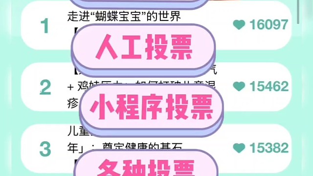 微信投票拉票轻松上票不求人