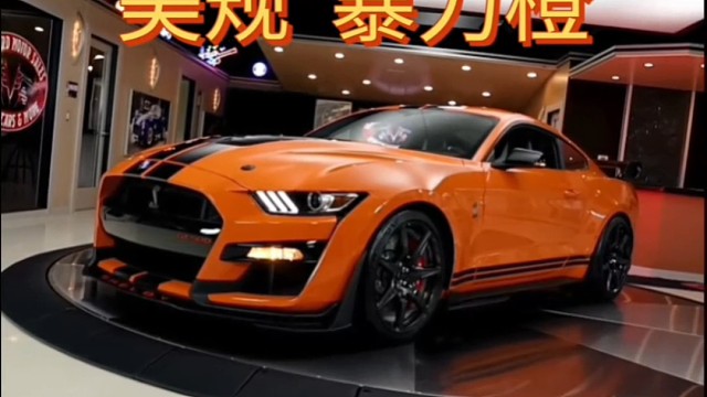 2021款野马（Mustang）配 Twister 暴力橙，长车头溜背 三柱尾灯 无框车门，套上 T