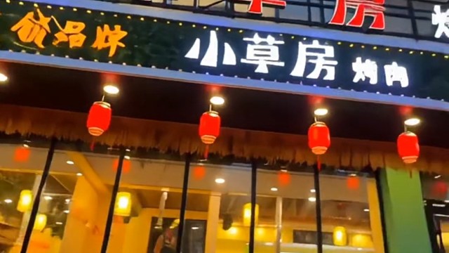 吃烤肉就选承德县小草房