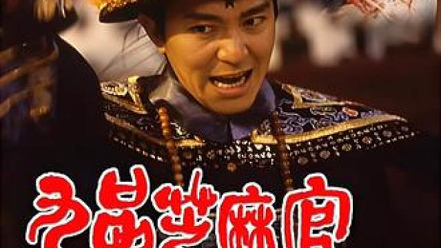 27.《九品芝麻官》经典名场面扎堆，港片必看神作