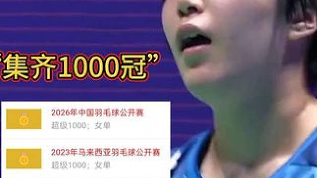 一串三国羽，山口茜集齐所有1000赛冠军！
