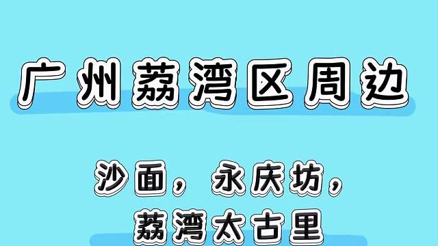 广州荔湾互勉