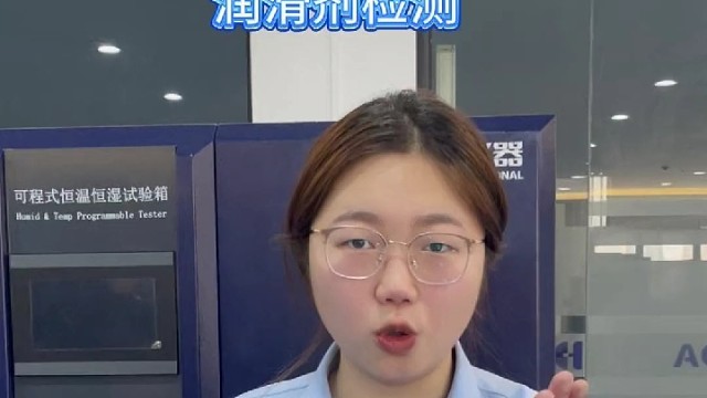 恒温恒湿试验箱和润滑油