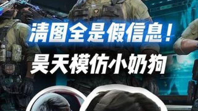 XDDYjj无名双排修脚清图全是假信息！昊天上车模仿犬系奶狗