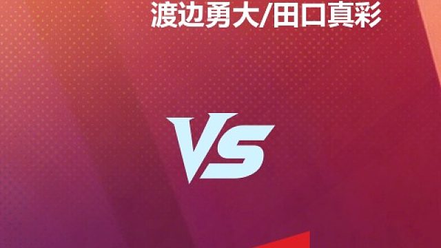 【回放】渡边勇大/田口真彩VS黄显维/钟舒韵2026中国台北羽毛球公开赛 清流
