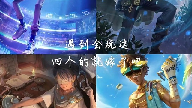 遇到会玩这四个的就嫁了吧