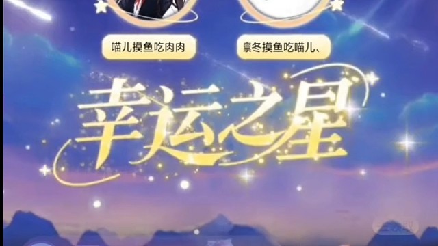 哥哥给喵儿圆梦幸运星啦