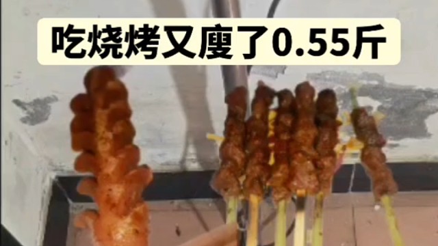 吃烧烤又廋了0.55斤，五点后不吃碳水肥肉，晚上训练后才可以吃烧烤