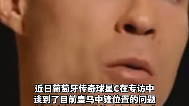 快来聆听前辈心得！C罗直言姆巴佩尚未吃透中锋打法，同样经历边锋转型，倘若仍身披皇马战袍，定会悉心传授