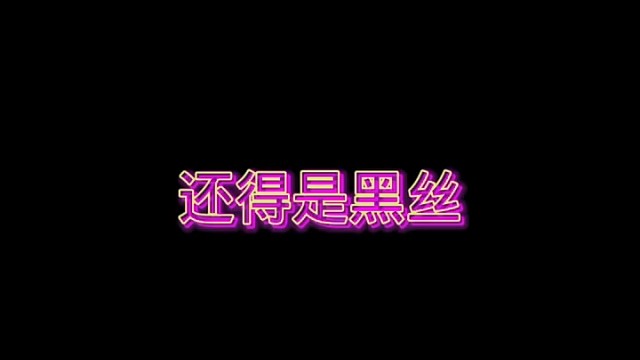 黑丝jk