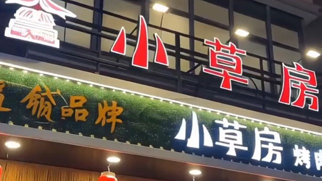 吃烤肉就选承德县小草房