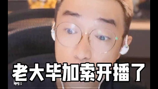 老大毕加索开播了