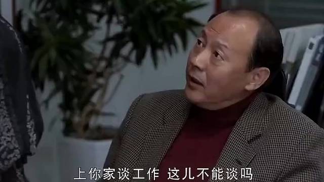 美妇告诉男人，家里没别人，去那里谈工作很合适