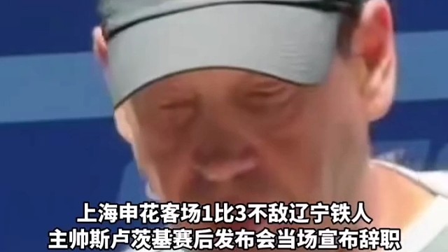 竭尽全力依旧难翻盘！申花1比3负辽宁铁人，主帅斯卢茨基当场宣布离任