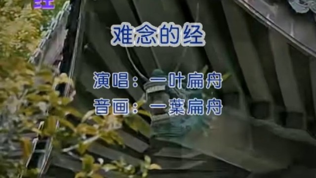难念的经