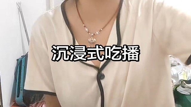 沉浸式吃播