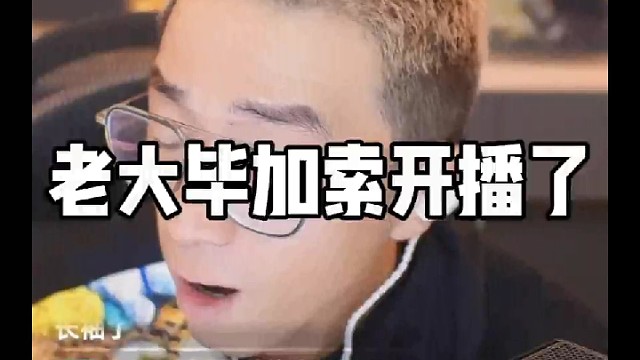 老大毕加索开播了